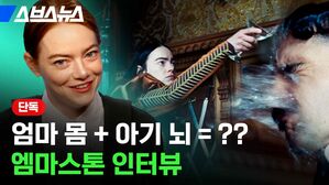 스브스뉴스 단독 엄마 몸 아기 뇌 엠마스톤 인터뷰