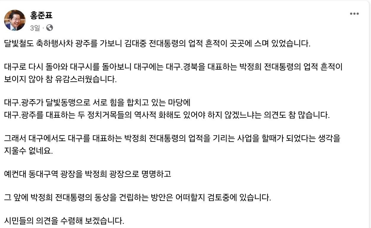 '박정희 전 대통령 동상 건립 검토' 밝힌 홍준표 대구시장 (사진=홍준표 대구시장 페이스북 캡처, 연합뉴스)