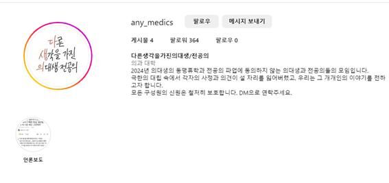 '다른 생각을 가진 의대생·전공의' SNS 계정 (사진=연합뉴스)