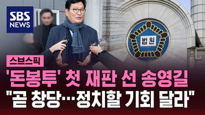 '돈봉투' 첫 재판 선 송영길  "곧 창당&hellip;정치할 기회 달라"