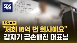 [자막뉴스] "저희 16억 번 회사예요"&hellip;취재가 시작되자