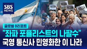 [글로벌D리포트] 아르헨 "좌파 포퓰리스트의 나팔수"&hellip;국영 통신사 폐쇄