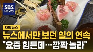 [자막뉴스] 뉴스에서 보던 일의 연속 "요즘 힘든데…깜짝 놀랐다"