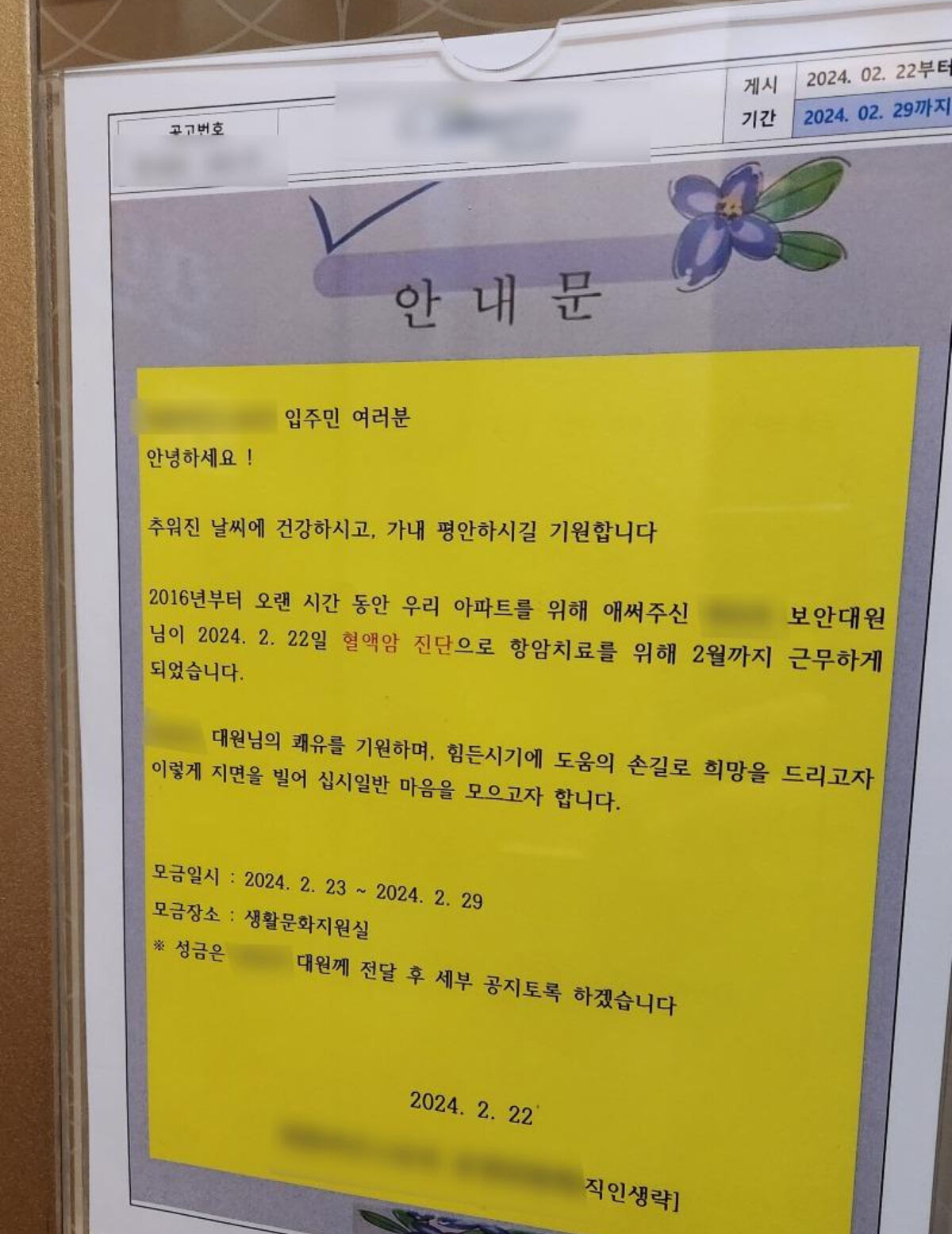 경비원 암 투병에 모금액 모은 입주민들 (사진= 보배드림)