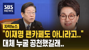 [자막뉴스] "이재명 팬카페도 비판한다"&hellip;'김혜경 보좌역' 권향엽 공천 논란