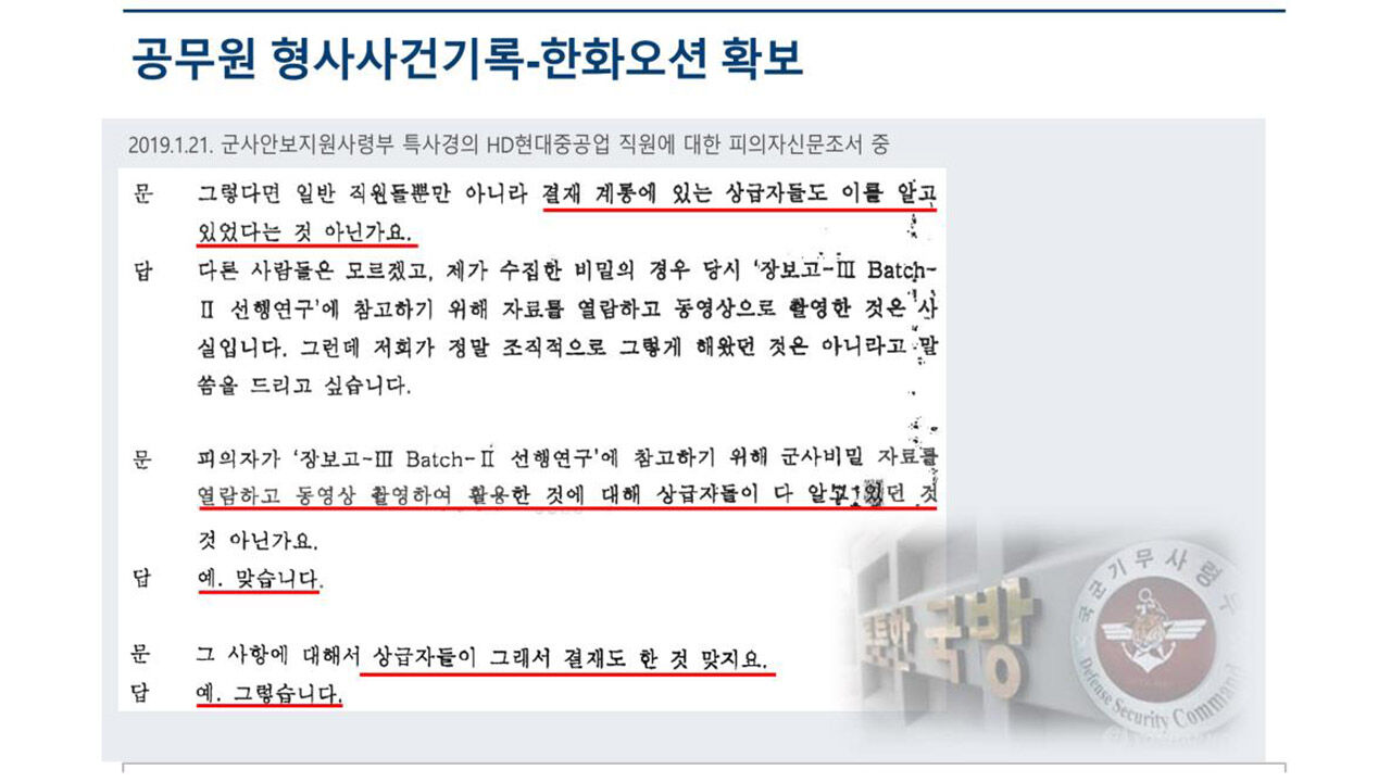 한화오션이 확보한 군사안보지원사령부 특별사볍경찰 조서 (사진=한화오션 자료 캡처, 연합뉴스)