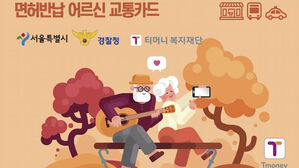서울시, 70세 이상 운전면허 자진 반납하면 10만 원 교통카드 지급