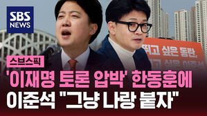 '이재명 토론 압박' 한동훈에  이준석 "그냥 나랑 붙자"