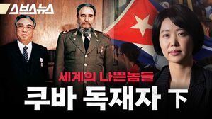 스브스뉴스 세계의 나쁜놈들  쿠바 독재자 하