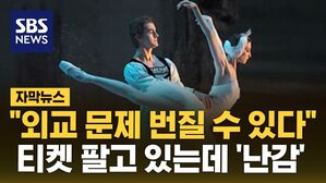 [자막뉴스] 한국 오는 발레리나 누구길래&hellip;"외교 문제 번질 수 있다"