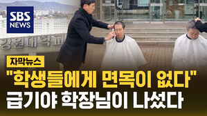 [자막뉴스] "면목이 없다" 의대 증원에 삭발 투쟁&hellip;교수들도 집단행동