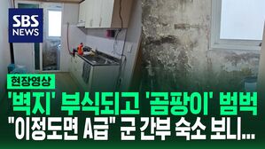 [영상] "임오군란 생각난다" 벽지 다 떨어지고 곰팡이 스멀스멀 가득&hellip;군 간부 숙소 들여다보니!