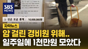[자막뉴스] 암 걸린 경비원 위해&hellip;90세대가 일주일에 1천만 원 모금