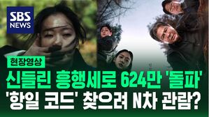 [영상] 영화 '파묘', 12일 연속 박스오피스 1위&hellip;흥행 포인트는 숨겨진 '항일 메시지'? 올해 첫 천만 영화 될까?