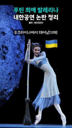 푸틴 최애 발레리나 내한공연 논란 정리