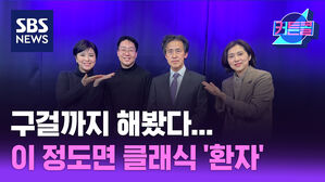 SBS NEWS 커튼콜 구걸까지 해봤다...이 정도면 클래식 '환자'  l 클래식 '환자' 이현식, 최세영