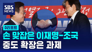 [D리포트] 손 맞잡은 이재명-조국&hellip;중도 확장은 과제