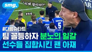 팀 꼴등하자 분노의 일갈 선수들 집합시킨 팬 아재