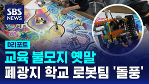 [D리포트] 교육 불모지 옛말&hellip;폐광지 학교 로봇팀 '돌풍'