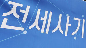 인천서 또 10억대 전세사기&hellip;30대 2명 재판행