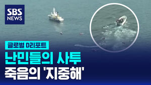 [글로벌D리포트] 난민들의 사투&hellip;죽음의 '지중해'