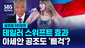 [글로벌D리포트] 테일러 스위프트 효과…아세안 공조도 '삐걱'?