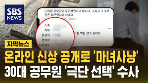 [자막뉴스] 온라인 신상 공개로 '마녀사냥'&hellip;공무원 극단 선택 수사