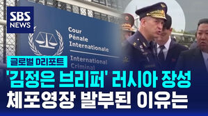 [글로벌D리포트] '김정은 브리퍼' 러시아 장성 체포영장 발부