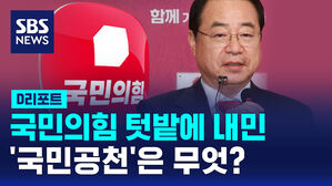 [D리포트] 국민의힘 텃밭에 내민 '국민공천'은 무엇?