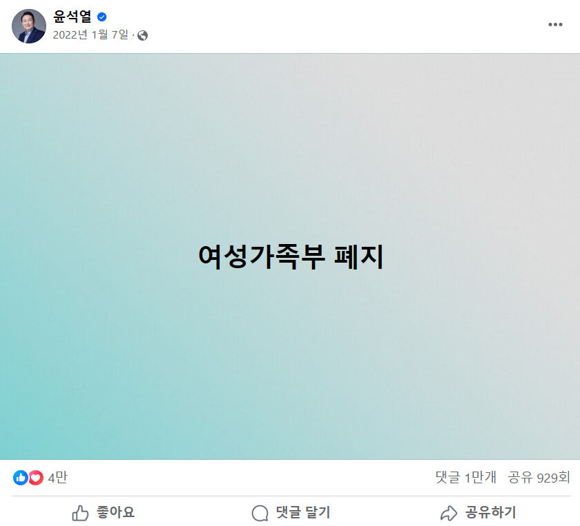 윤석열 대통령이 SNS에 올린 여성가족부 폐지 메시지