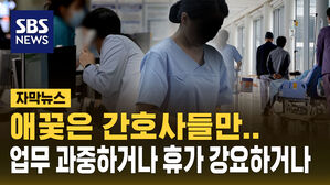 [자막뉴스] 애꿎은 간호사들만&hellip;업무 과중하거나 휴가 강요하거나