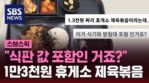 "식판 값 포함인 거죠?" 1만3천원 휴게소 제육볶음
