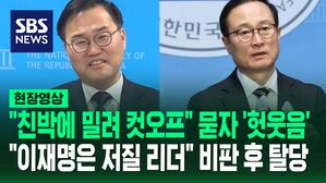 [영상] 홍석준 "친박에 밀려 컷오프" 묻자 '헛웃음' 짓고 홍영표 "이재명은 저질 리더" 비판 후 탈당&hellip;양당 공천 잡음 어디까지?