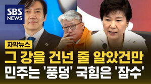 [자막뉴스] "'조국의 강'에 풍덩&hellip;'탄핵의 강'으로 잠수"