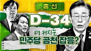 [스프] 더 커지는 민주당 공천 잡음&hellip;'사천' 넘어 '명천' 논란까지?
