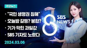 [8뉴스 예고] 윤 대통령 "국민 생명권 침해 불법 행동" 등