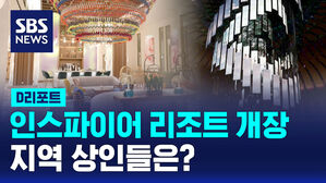 [D리포트] 인스파이어 리조트 정식 개장&hellip;"상생 기금" 촉구