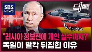 SBS NEWS 딥빽 "러시아 정보전에 개인 실수까지?" 독일이 발칵 뒤집힌 이유