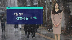 [날씨] 전국 곳곳 산발적으로 비 &middot; 눈&hellip;하늘은 대체로 '흐림'