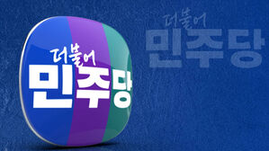 민주당 "한영태 후보에 대한 정치테러 규탄"