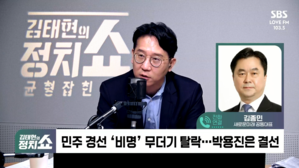 [정치쇼] 김종민 "'친명당선 비명낙선' 유튜브 활용&hellip;치밀하게 계획된 경선 결과"