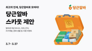 당근마켓, 새 학기 맞이 '당근알바 복지' 프로모션 진행