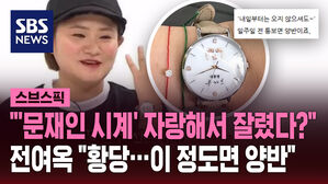 "'문재인 시계' 자랑해서 잘렸다?" 전여옥 "황당&hellip;이 정도면 양반"