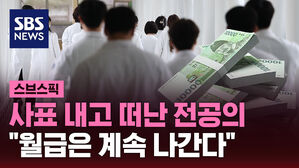 [스브스픽] 사표 내고 떠난 전공의&hellip;"월급은 계속 나간다"