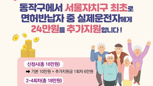 동작구 "어르신, 운전면허 반납하면 34만 원 드려요"