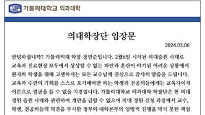 가톨릭의대 학장단 전원 사퇴서&hellip;"증원 신청 막지 못한 책임"