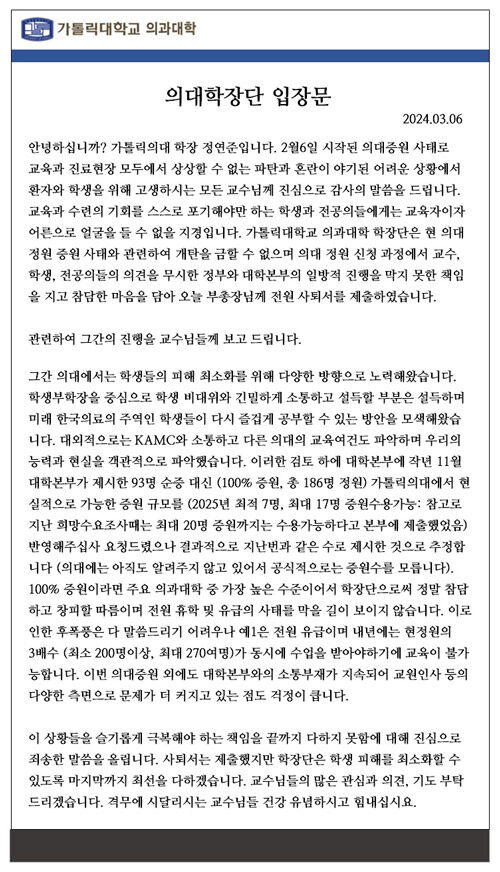 카톨릭의대 학장단 입장문 (사진=연합뉴스)