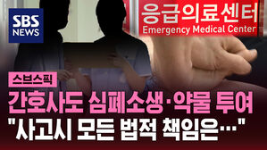 간호사도 심폐소생&middot;약물 투여 "사고시 모든 법적 책임은&hellip;"