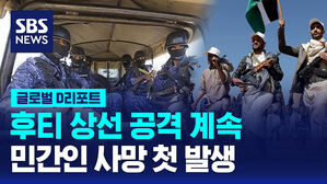 [글로벌D리포트] 후티 상선 공격 계속&hellip;민간인 사망 첫 발생