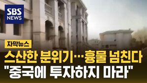 [자막뉴스] 스산한 분위기, 흉물 넘친다&hellip;"중국에 투자하지 마라"